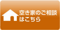 空き家のご相談はこちら