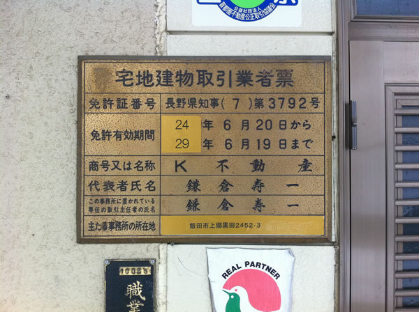 宅地建物取引業者票